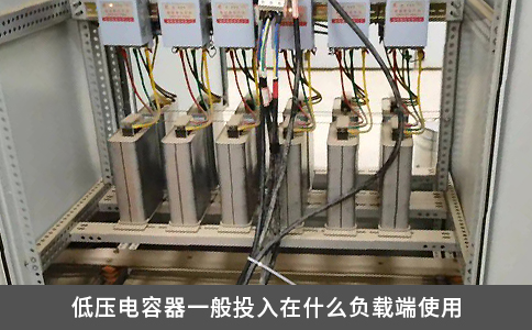 低壓電容器一般投入在什么負載端使用