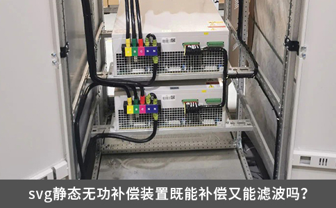 svg靜態(tài)無功補償裝置既能補償又能濾波嗎？