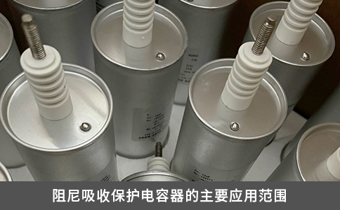阻尼吸收保護電容器的主要應(yīng)用范圍