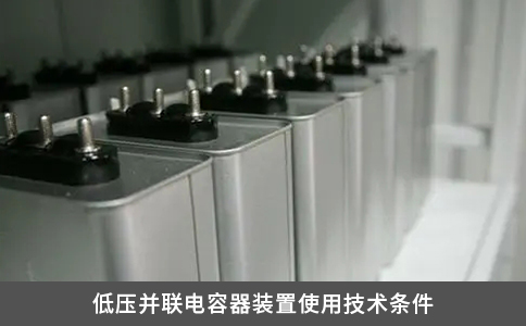 低壓并聯(lián)電容器裝置使用技術(shù)條件