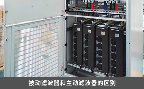 被動濾波器和主動濾波器的區(qū)別