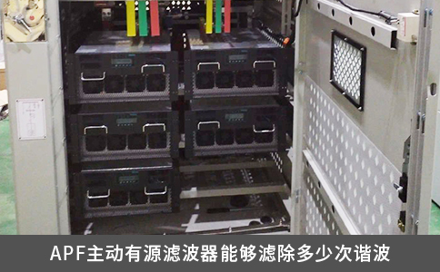 APF主動有源濾波器能夠濾除多少次諧波