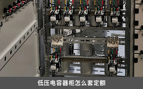 低壓電容器柜怎么套定額