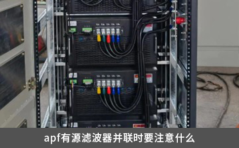 apf有源濾波器并聯(lián)時要注意什么