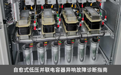 自愈式低壓并聯電容器異響故障診斷指南