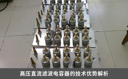 高壓直流濾波電容器的技術(shù)優(yōu)勢解析