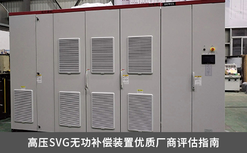 高壓SVG無功補償裝置優質廠商評估指南