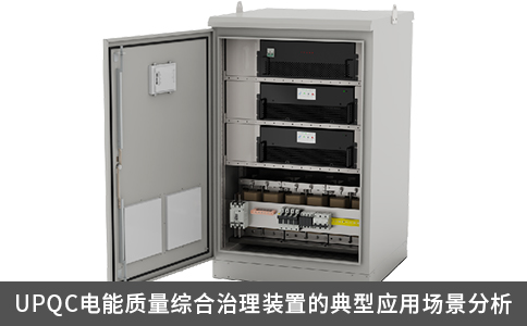 UPQC電能質(zhì)量綜合治理裝置的典型應(yīng)用場景分析