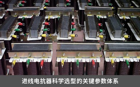 進線電抗器科學選型的關鍵參數體系