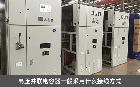 高壓并聯電容器一般采用什么接線方式