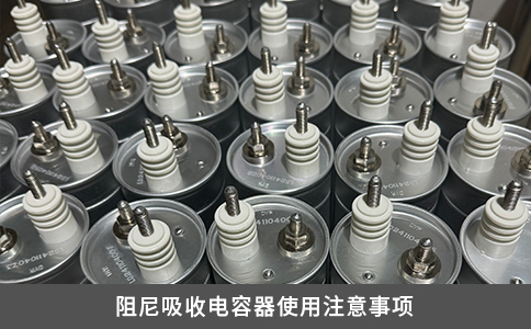 阻尼吸收電容器使用注意事項