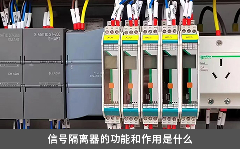 信號隔離器的功能和作用是什么