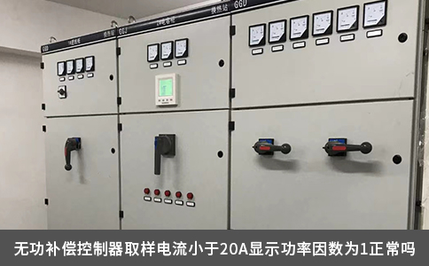 無功補償控制器取樣電流小于20A顯示功率因數為1正常嗎