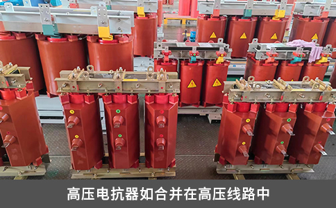 高壓電抗器如合并在高壓線路中