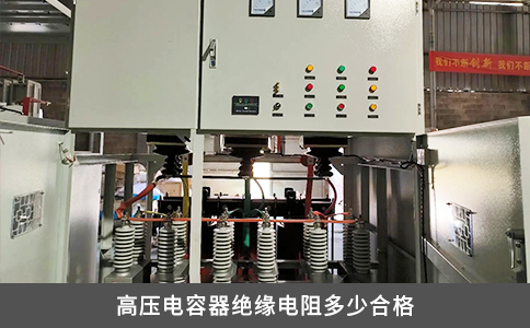 高壓電容器絕緣電阻多少合格