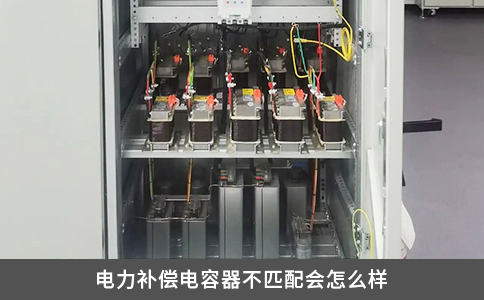 電力補償電容器不匹配會怎么樣
