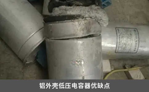 鋁外殼低壓電容器優缺點