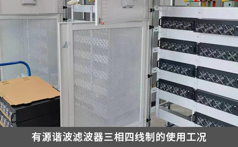 有源諧波濾波器三相四線制的使用工況