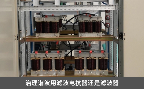 治理諧波用濾波電抗器還是濾波器