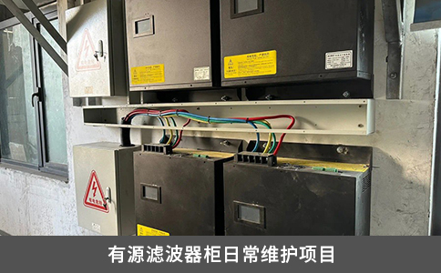 有源濾波器柜日常維護項目