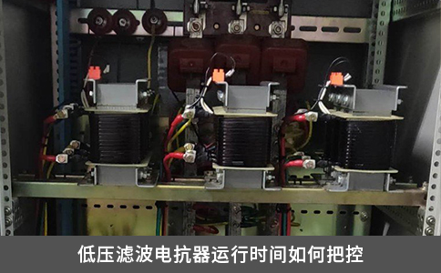 低壓濾波電抗器運行時間如何把控