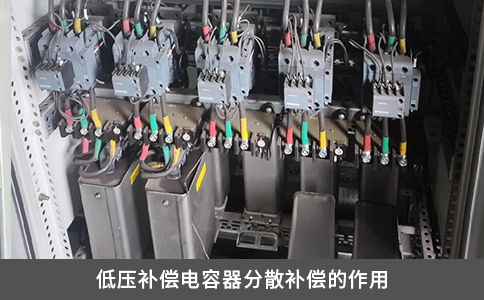 低壓補償電容器分散補償的作用