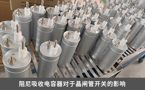 阻尼吸收電容器對于晶閘管開關的影響