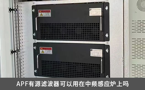 APF有源濾波器可以用在中頻感應(yīng)爐上嗎