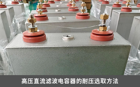 高壓直流濾波電容器的耐壓選取方法