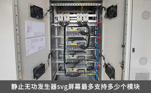 靜止無功發(fā)生器svg屏幕最多支持多少個(gè)模塊