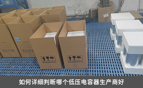 如何詳細(xì)判斷哪個低壓電容器生產(chǎn)商好