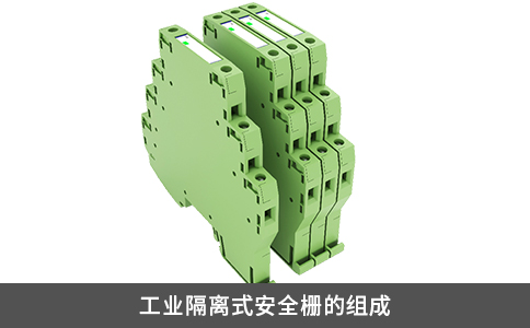 工業(yè)隔離式安全柵的組成