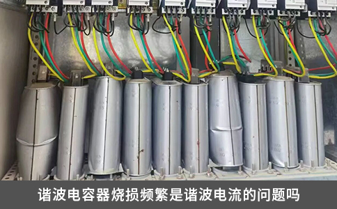 諧波電容器燒損頻繁是諧波電流的問題嗎