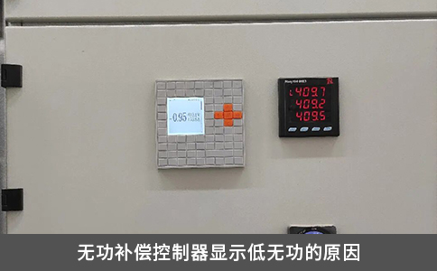 無功補(bǔ)償控制器顯示低無功的原因