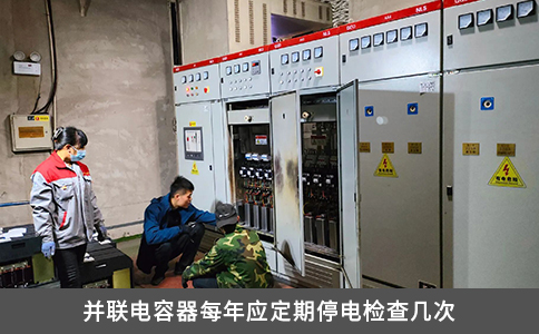 并聯(lián)電容器每年應(yīng)定期停電檢查幾次