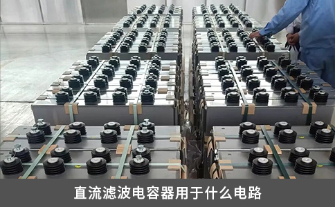 直流濾波電容器用于什么電路