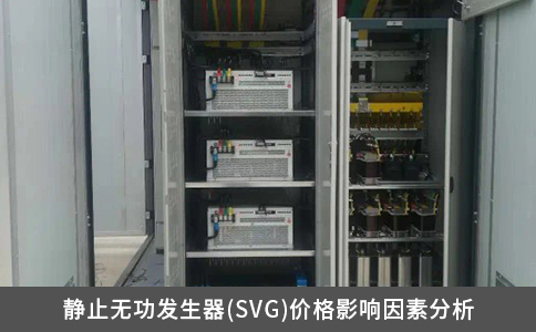 靜止無功發生器(SVG)價格影響因素分析