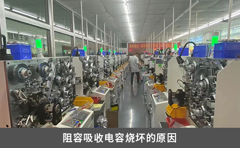 阻容吸收電容燒壞的原因