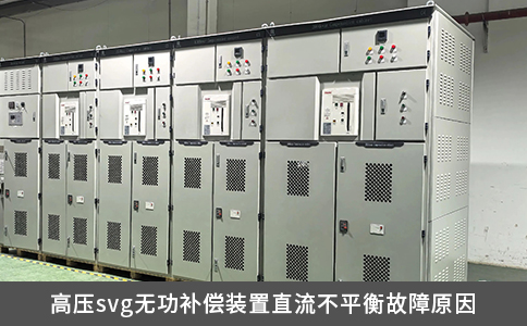 高壓svg無功補償裝置直流不平衡故障原因