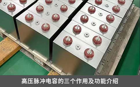 高壓脈沖電容的三個作用及功能介紹