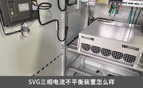 SVG三相電流不平衡裝置怎么樣