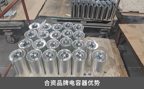 合資品牌電容器優勢
