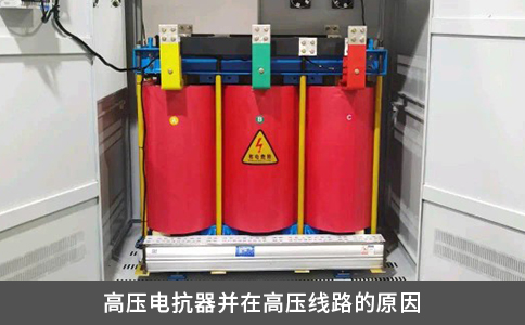 高壓電抗器并在高壓線路的原因