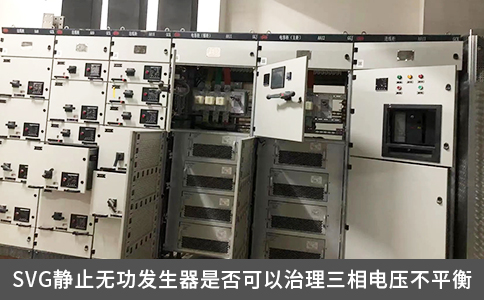 SVG靜止無功發生器是否可以治理三相電壓不平衡