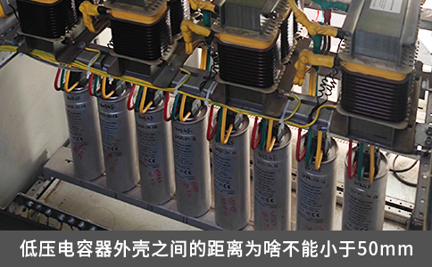 低壓電容器外殼之間的距離為啥不能小于50mm