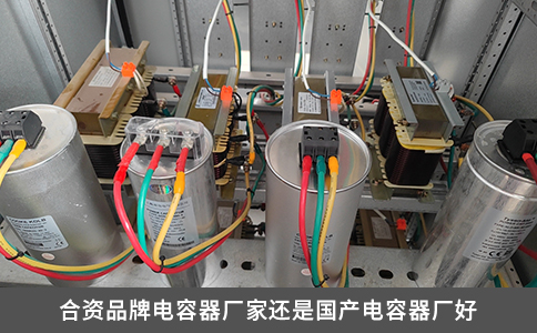 合資品牌電容器廠家還是國產電容器廠好