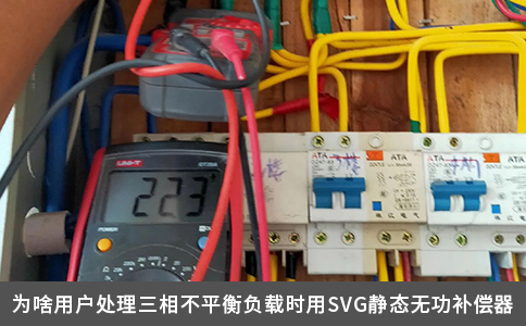 為啥用戶處理三相不平衡負(fù)載時(shí)用SVG靜態(tài)無功補(bǔ)償器