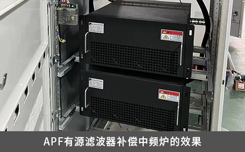 APF有源濾波器補(bǔ)償中頻爐的效果