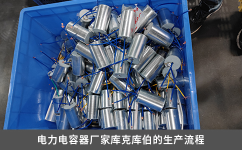 電力電容器廠家?guī)炜藥?kù)伯的生產(chǎn)流程