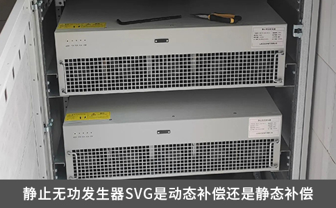 靜止無功發(fā)生器SVG是動(dòng)態(tài)補(bǔ)償還是靜態(tài)補(bǔ)償